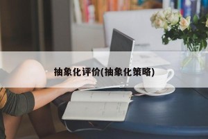 抽象化评价(抽象化策略)