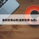 最新疫情山西(最新疫情 山西)