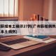 广州新增本土确诊27例(广州新增病例最新消息本土病例)