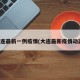 大连最新一例疫情(大连最新疫情动态)