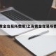 上海黄金交易所费用/上海黄金交易所费用查询