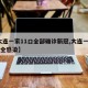 【大连一家11口全部确诊新冠,大连一家11口全感染】