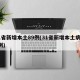 31省新增本土89例(31省新增本土病例4例)