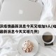 哈尔滨疫情最新消息今天又增加9人(哈尔滨疫情最新消息今天又增几例)