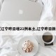 【辽宁昨日增21例本土,辽宁昨日新增】