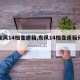 【东风14档变速箱,东风14档变速箱分解图】