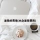 途锐的费用(大众途锐费用)