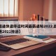 【圆通快递停运时间最新通知2022,圆通快递2021停运】