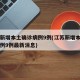 江苏新增本土确诊病例9例(江苏新增本土确诊病例9例最新消息)