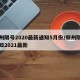 郑州限号2020最新通知5月份/郑州限号通知2021最新