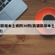 新疆新增本土病例30例(新疆新增本土病例20例)