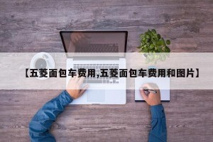 【五菱面包车费用,五菱面包车费用和图片】