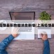 上海疫情最新数据消息新增(上海疫情最新公布)