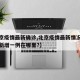 【北京疫情最新确诊,北京疫情最新情况最新消息新增一例在哪里?】