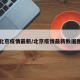 北京疫情最新/北京疫情最新数据图