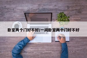 卧室两个门好不好/一间卧室两个门好不好