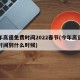 今年高速免费时间2022春节(今年高速免费时间到什么时候)