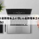 31省新增本土87例(31省新增本土61例v)