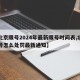【北京限号2024年最新限号时间表,北京限号怎么处罚最新通知】