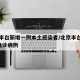 北京丰台新增一例本土感染者/北京丰台新增1例确诊病例