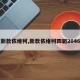 【新款依维柯,新款依维柯四驱2046款】