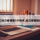 【浙江疫情现5个特点,浙江疫情现状】
