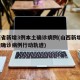 山西省新增3例本土确诊病例(山西新增2例本地确诊病例行动轨迹)