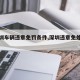 【深圳车辆违章免罚条件,深圳违章免处罚政策】