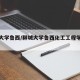 聊城大学鲁西/聊城大学鲁西化工工程学院怎么样