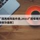 【广西两地风险升级,2021广西疫情风险等级划分最新】
