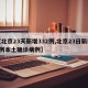 【北京23天新增332例,北京23日新增2例本土确诊病例】