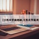【江苏大学吴晓峰,江苏大学吴涛】
