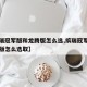 【缤瑞冠军版和龙腾版怎么选,缤瑞冠军版和龙腾版怎么选取】