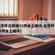 【北京昨日新增32例本土确诊,北京昨日新增61例本土确诊】