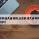 【北京新增大连病例,北京新增大连病例是哪个小区的】
