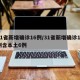 31省新增确诊16例/31省新增确诊17例含本土6例