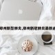 【郑州新型肺炎,郑州新冠肺炎最新通告】