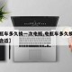 【电瓶车多久换一次电瓶,电瓶车多久换一次电瓶合适】
