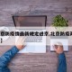 【北京防疫情最新规定进京,北京防疫政策 进京】