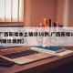 【广西新增本土确诊16例,广西新增1291例确诊病例】