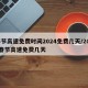 春节高速免费时间2024免费几天/2022春节高速免费几天