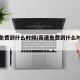 高速免费到什么时候/高速免费到什么时候结束