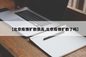 【北京疫情扩散很高,北京疫情扩散了吗】