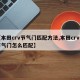 【本田crv节气门匹配方法,本田crv的节气门怎么匹配】