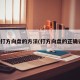正确打方向盘的方法(打方向盘的正确姿势)