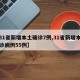 【31省新增本土确诊7例,31省新增本土确诊病例55例】