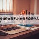 【疫情作文高考,2020高考疫情作文800字】