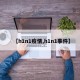 【h1n1疫情,h1n1事件】