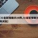 【31省新增确诊24例,31省新增确诊24例河南】