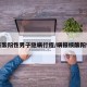 核酸阳性男子隐瞒行程/瞒报核酸阳性